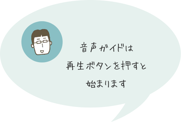 音声ガイドは再生ボタンを押すと始まります