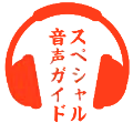 音声ガイドあり